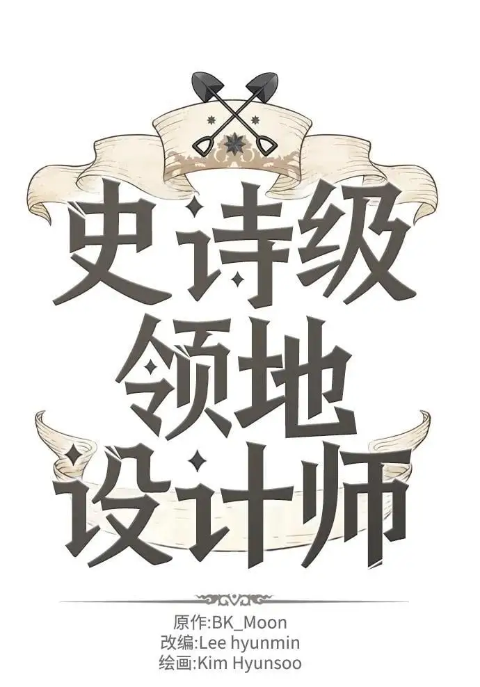 史诗级领地设计师作者还有哪些作品漫画,第106话2图