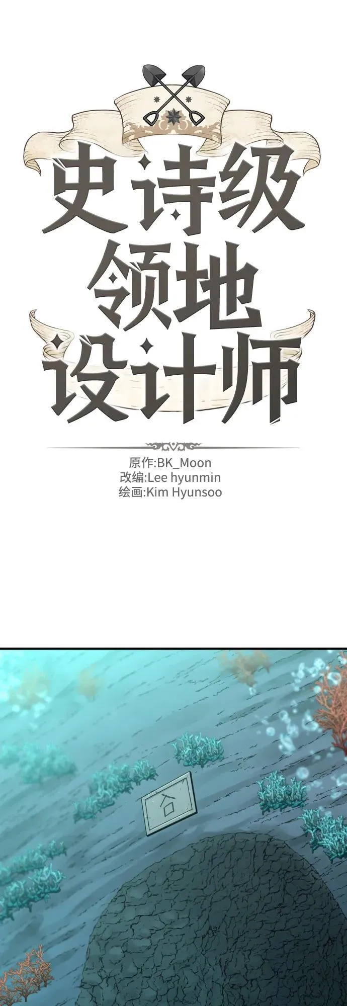 史诗级领地设计师小说原著漫画,第130话2图