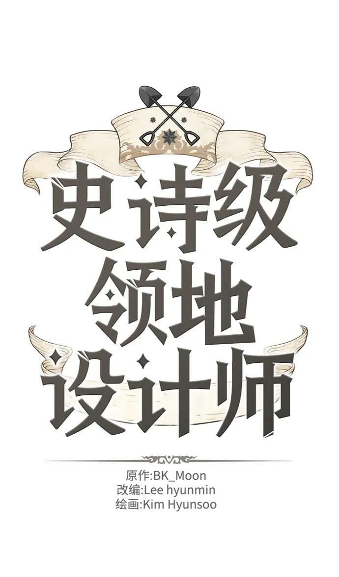 史诗级领地设计师作者还有哪些作品漫画,第98话2图