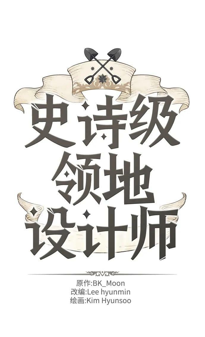 史诗级领地设计师作者还有哪些作品漫画,第94话2图