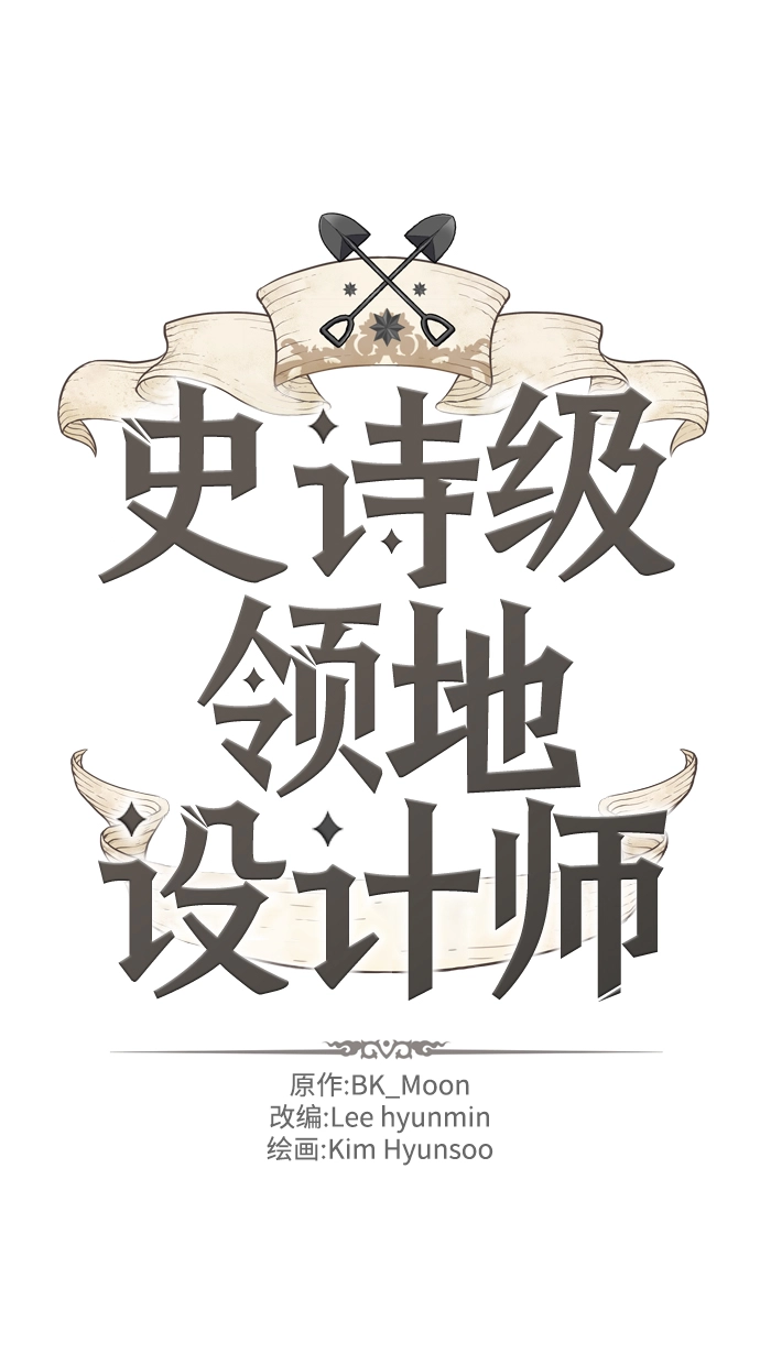 史诗级领地设计师作者还有哪些作品漫画,第16话2图