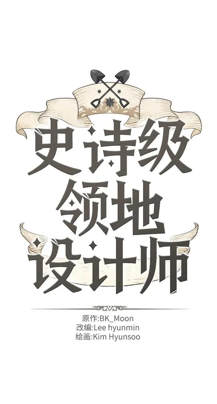 史诗级领地设计师作者还有哪些作品漫画,第119话2图