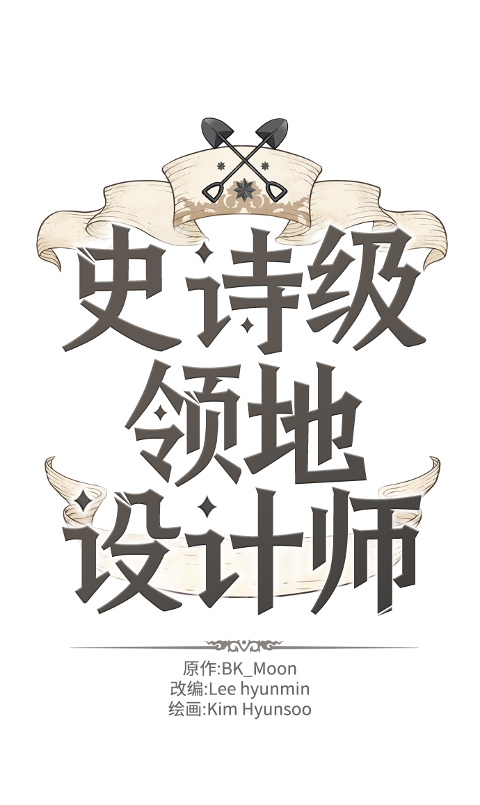 史诗级领地设计师作者还有哪些作品漫画,第37话2图