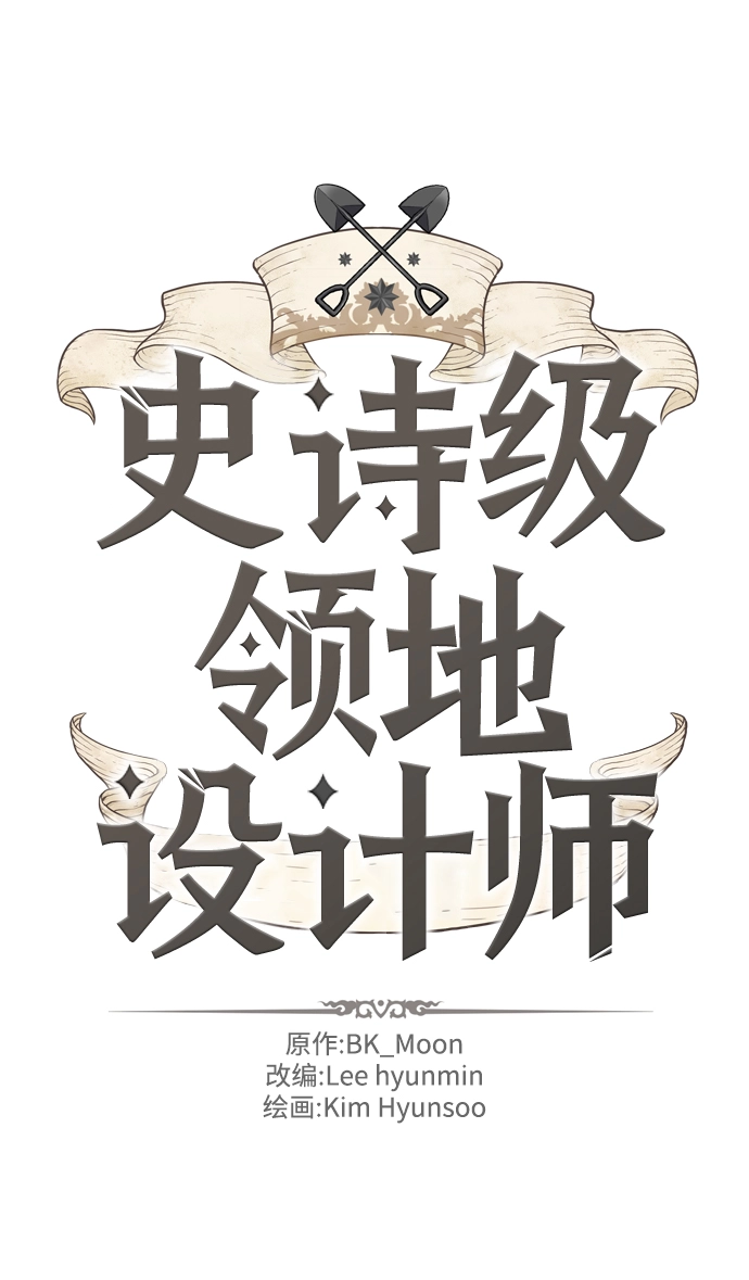 史诗级领地设计师小说原著漫画,第38话2图