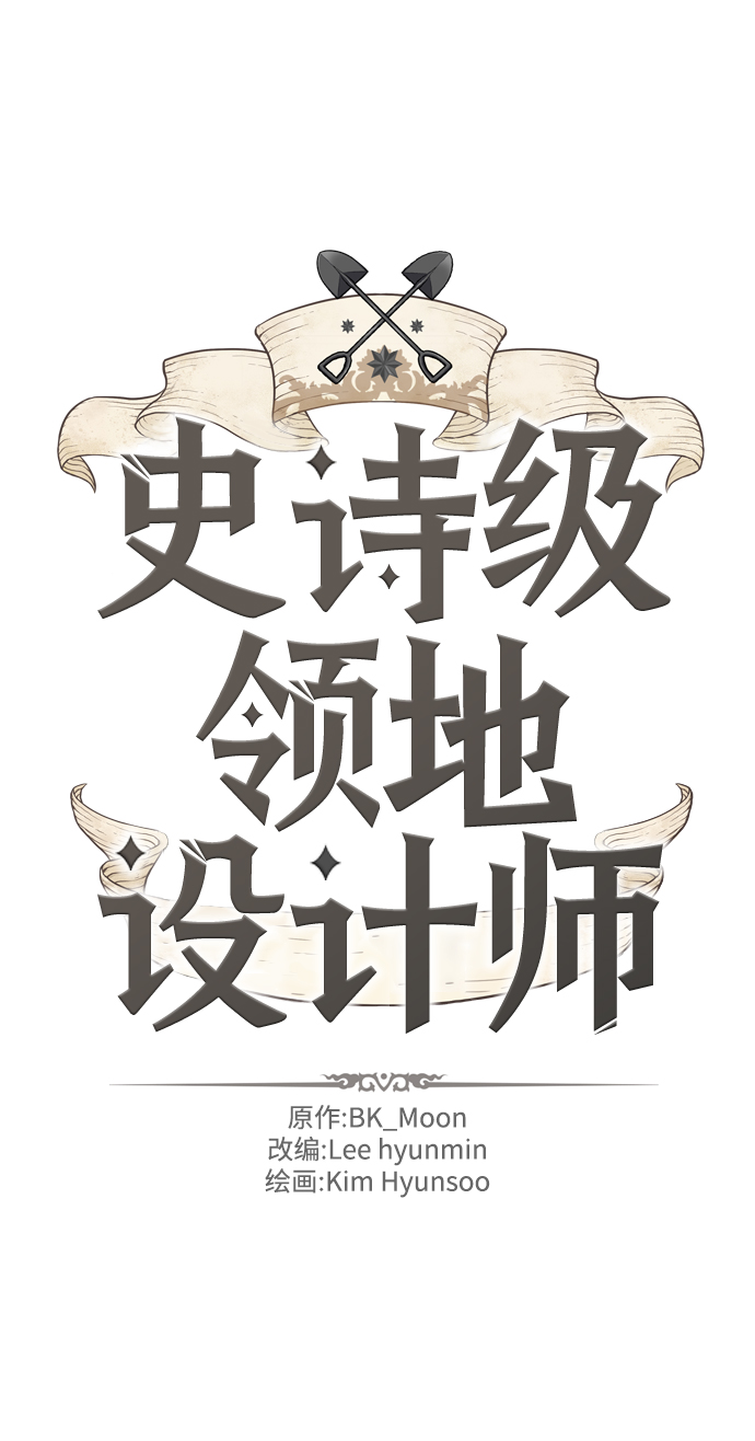 史诗级领地设计师小说原著漫画,第27话2图