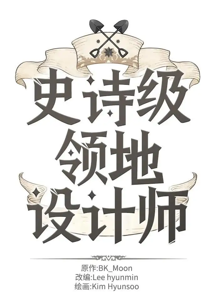 史诗级领地设计师作者还有哪些作品漫画,第105话2图
