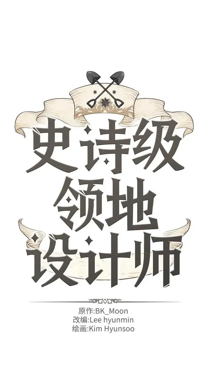 史诗级领地设计师作者还有哪些作品漫画,第112话2图