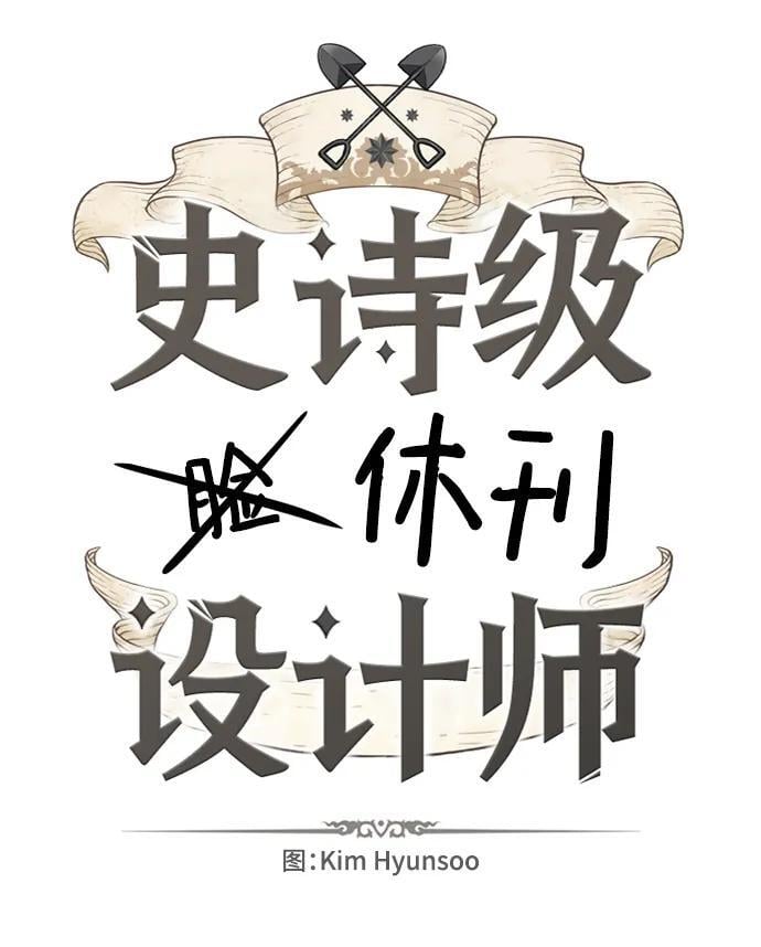 史诗级领地设计师作者还有哪些作品漫画,【免费】休刊特别篇2（Kim Hyunsoo作家）2图