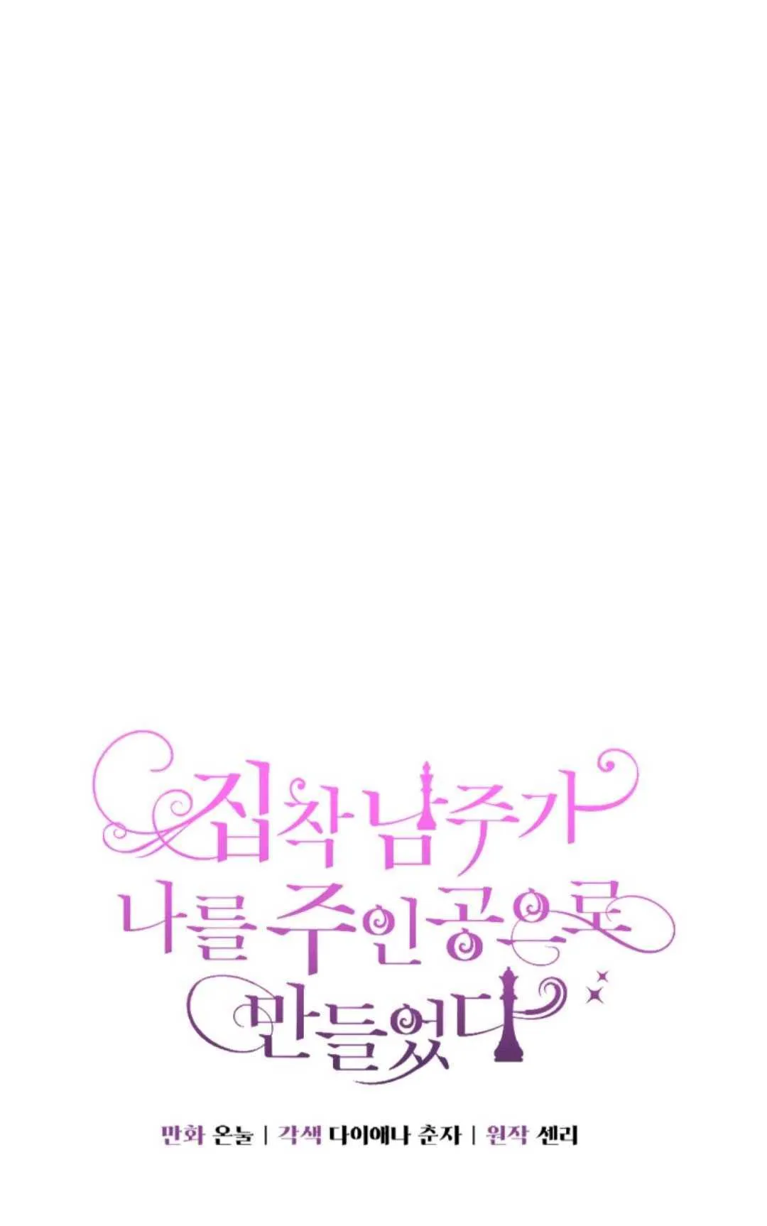 执着的男主要我成为主角漫画,第11话1图