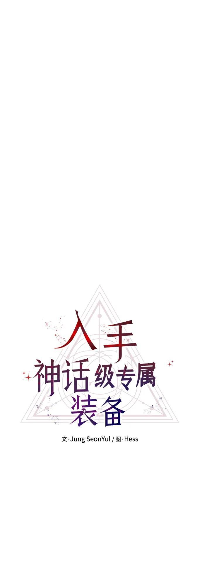 入手神话级专属装备漫画,第63话1图