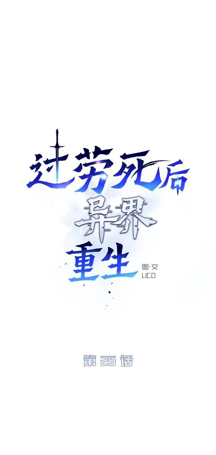 过劳死后异界重生漫画漫画,第26话2图