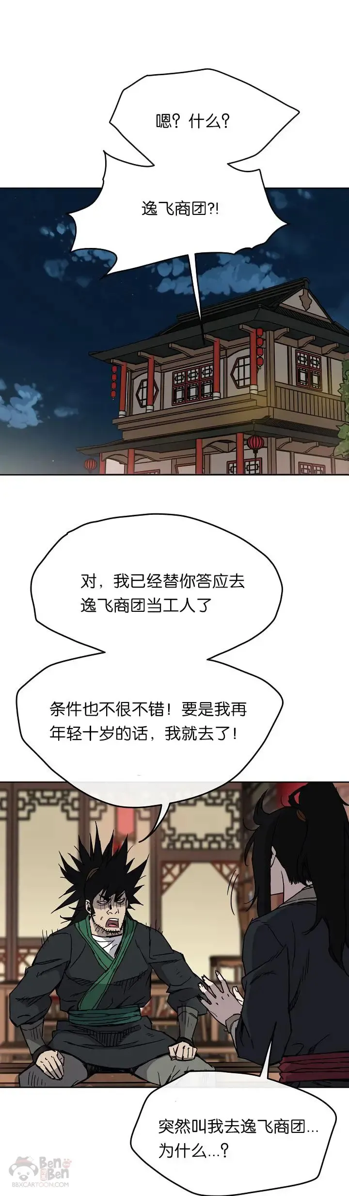 不败剑仙漫画,第14话 小伙身材不错2图