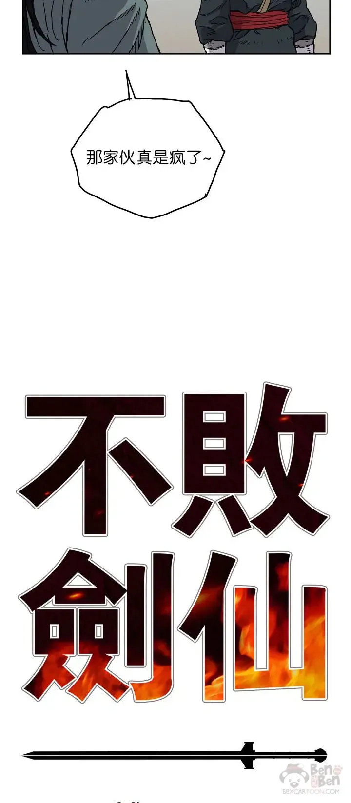不败剑仙漫画,第03话 这是件宝物1图