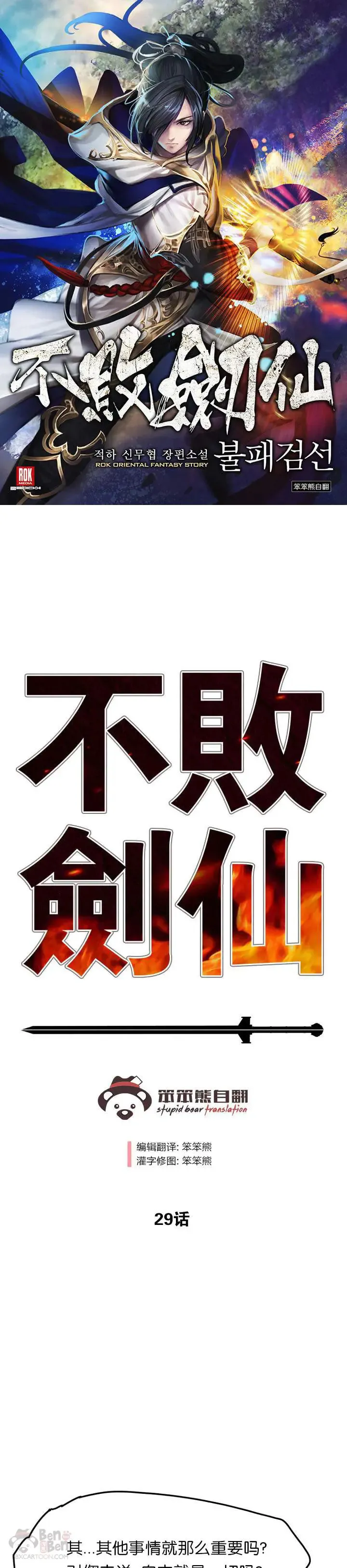 不败剑仙漫画,第29话 危险涌动1图