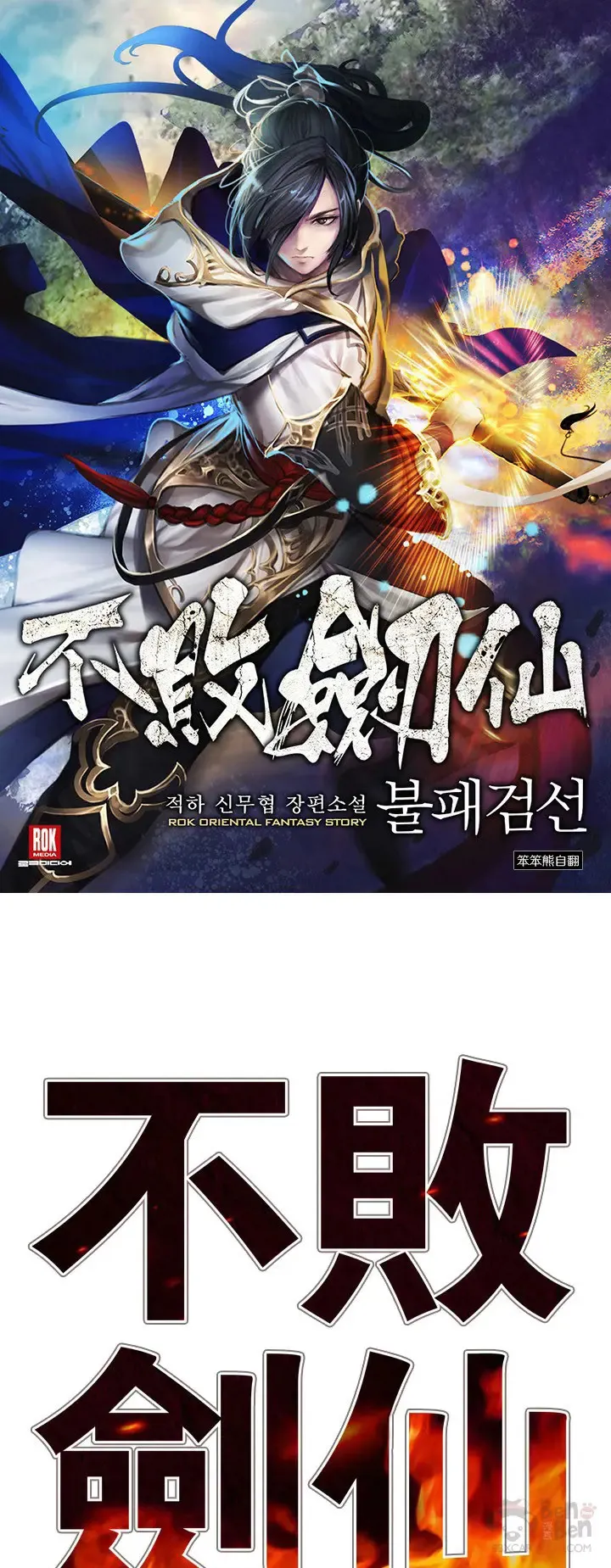 不败剑仙漫画,第09话 我想拥有剑2图