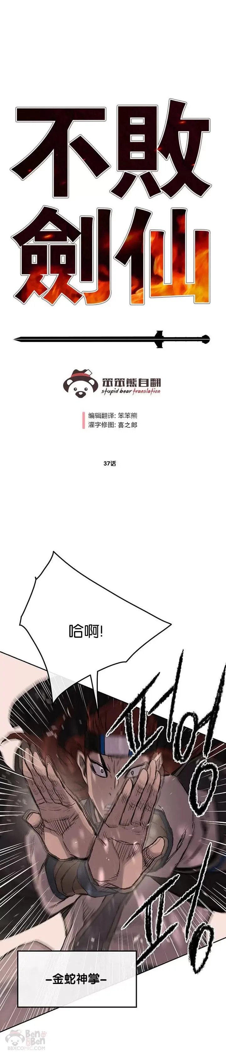 不败剑仙漫画,第37话 前往铁剑白家1图