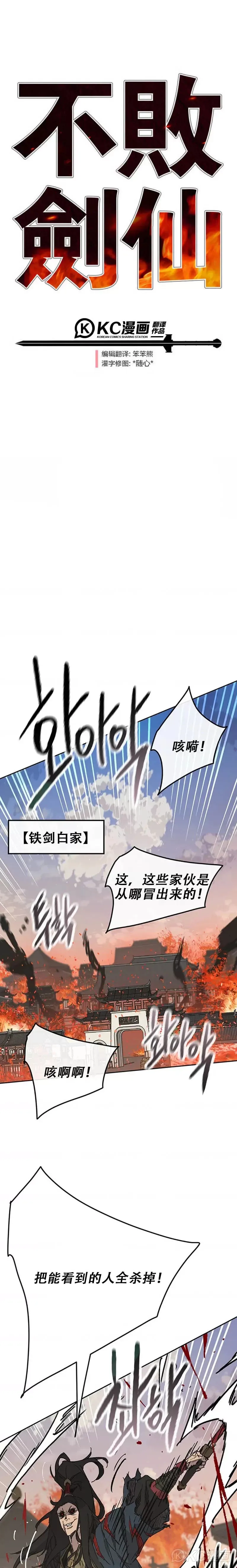 不败剑仙漫画,第171话 铁剑白家遇袭1图