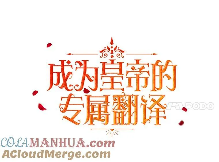 成为皇帝的专属翻译漫画,16.第1次失误2图