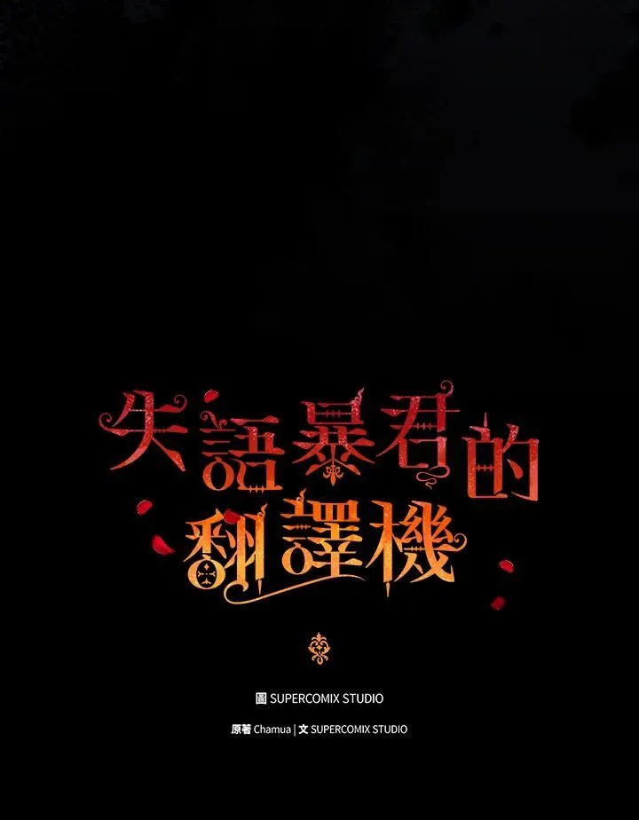 成为皇帝的专属翻译漫画,第61话2图