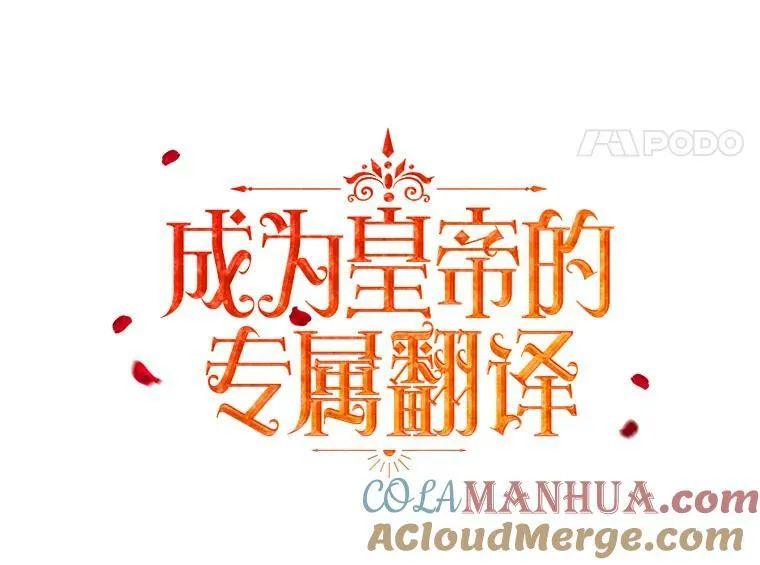 成为皇帝的专属翻译漫画,10.远房亲戚？1图