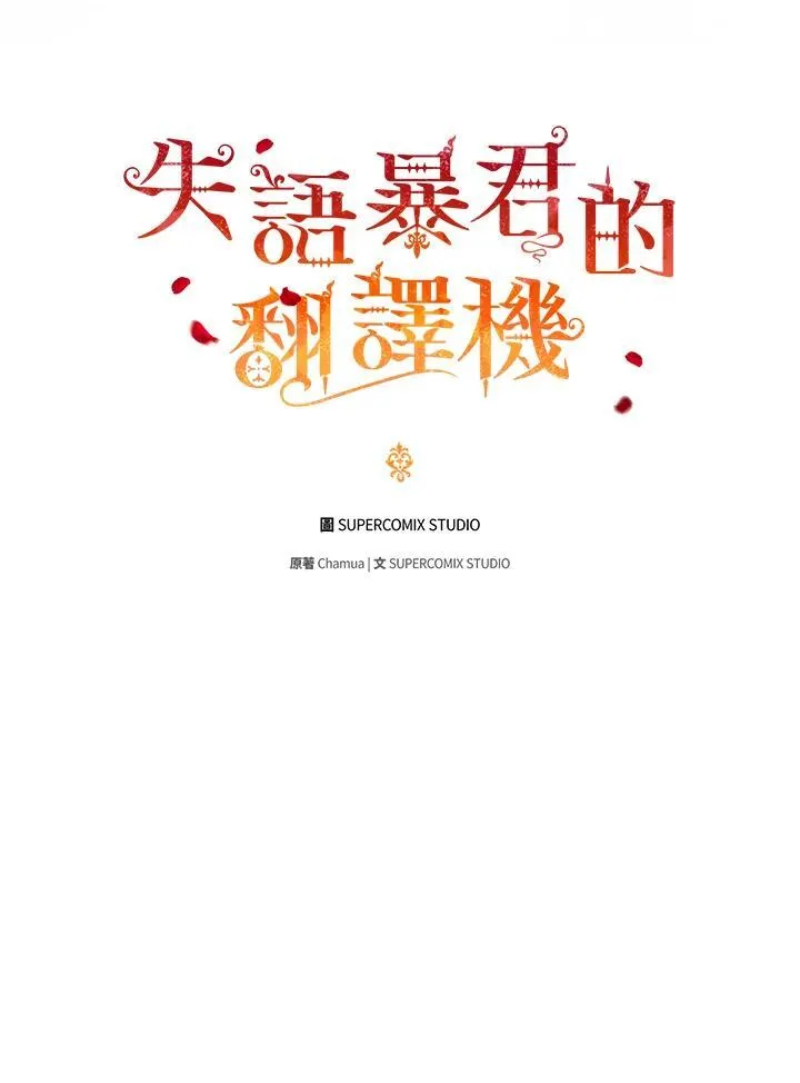 成为皇帝的专属翻译漫画,第65话1图