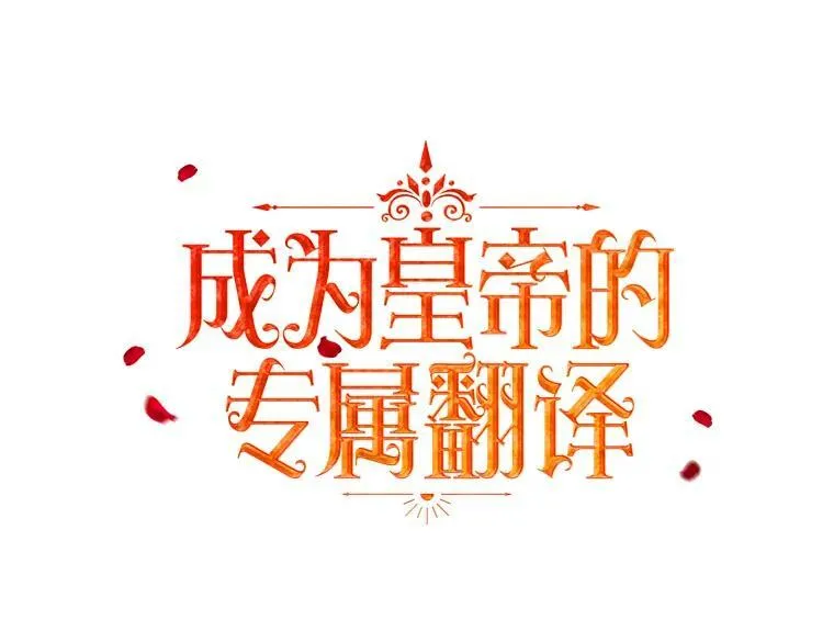 成为皇帝的专属翻译漫画,23.扭转危机2图