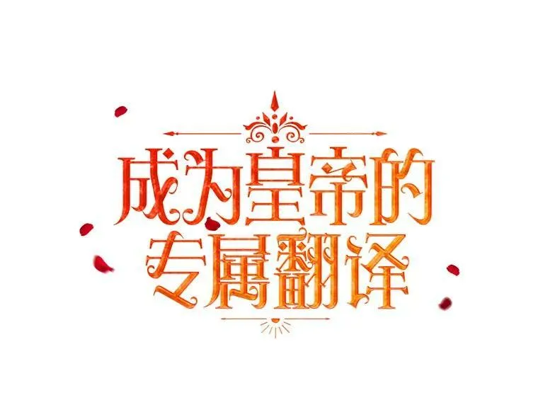 成为皇帝的专属翻译漫画,37.麻烦2图