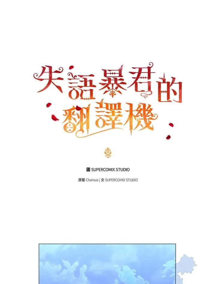 成为皇帝的专属翻译漫画,第66话2图