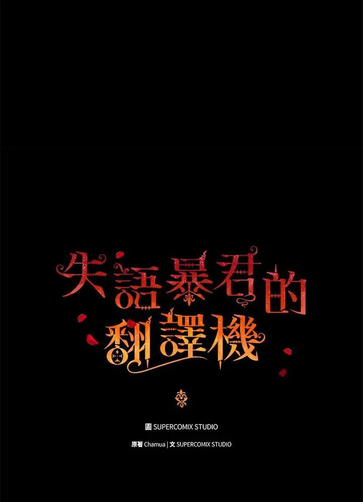 成为皇帝的专属翻译漫画,第72话2图