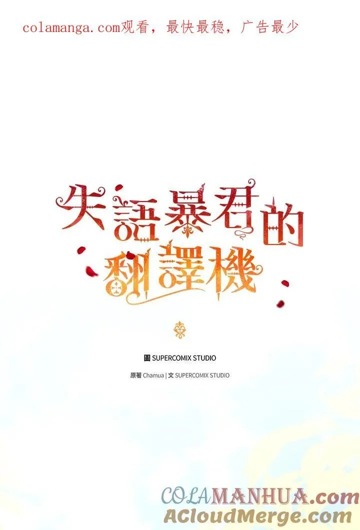 成为皇帝的专属翻译漫画,第64话1图