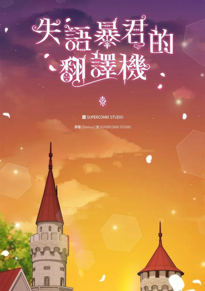 成为皇帝的专属翻译漫画,第74话2图