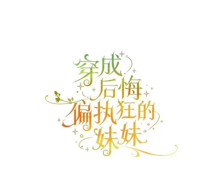 穿成后悔偏执狂的妹妹漫画,16.危机解除2图