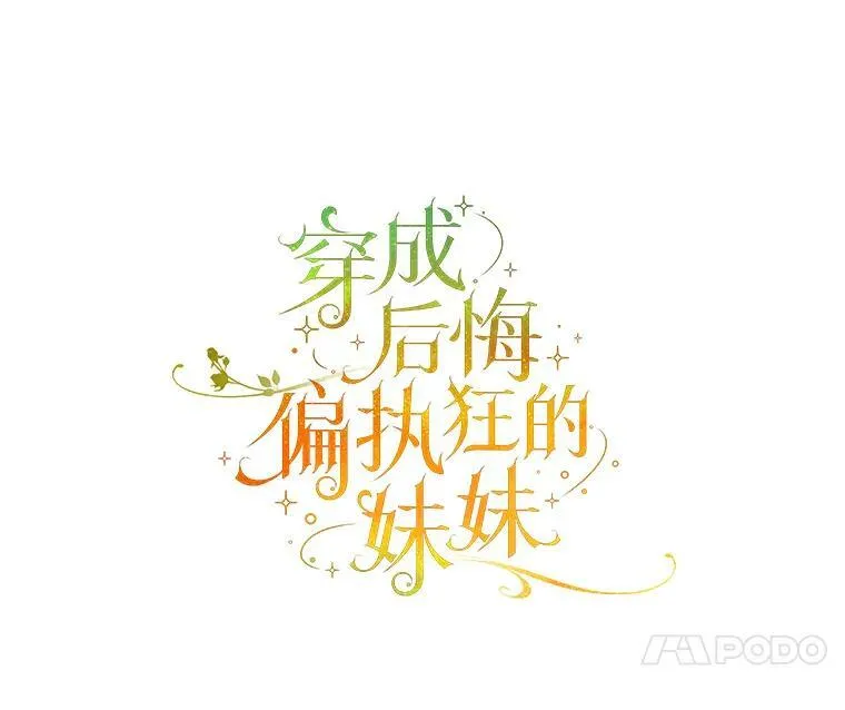 穿成后悔偏执狂的妹妹漫画,24.游玩计划2图
