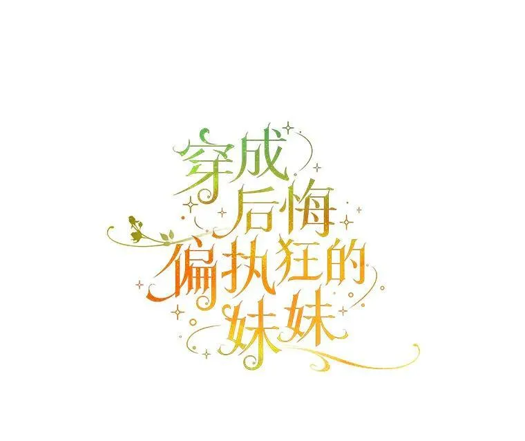 穿成后悔偏执狂的妹妹漫画,33.终于见面2图