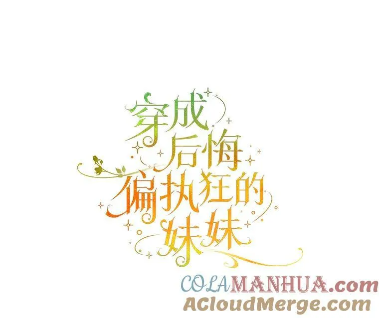 穿成后悔偏执狂的妹妹漫画,28.重逢1图