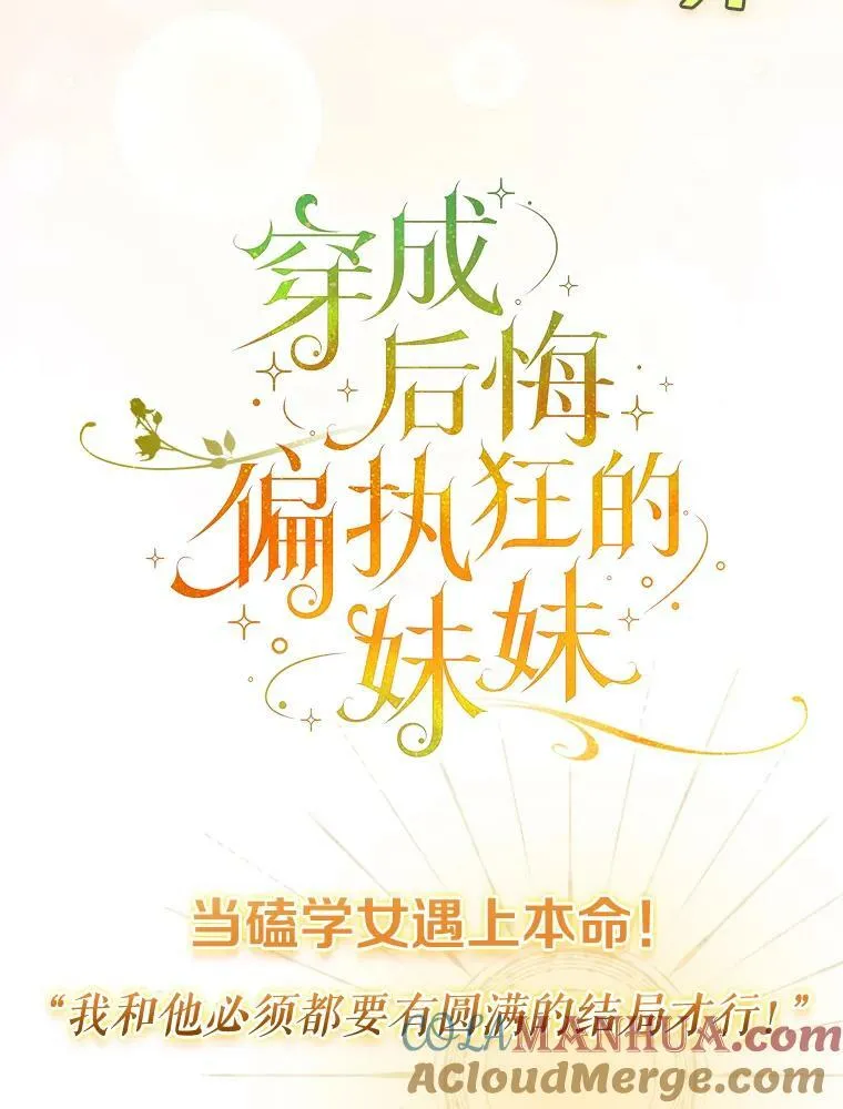 穿成后悔偏执狂的妹妹漫画,0.序章1图