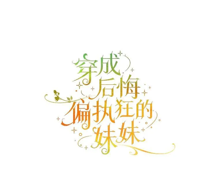 穿成后悔偏执狂的妹妹漫画,41.礼物2图
