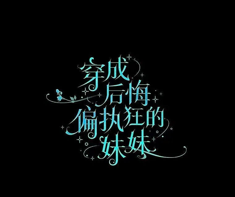 穿成后悔偏执狂的妹妹漫画,11.兽人1图
