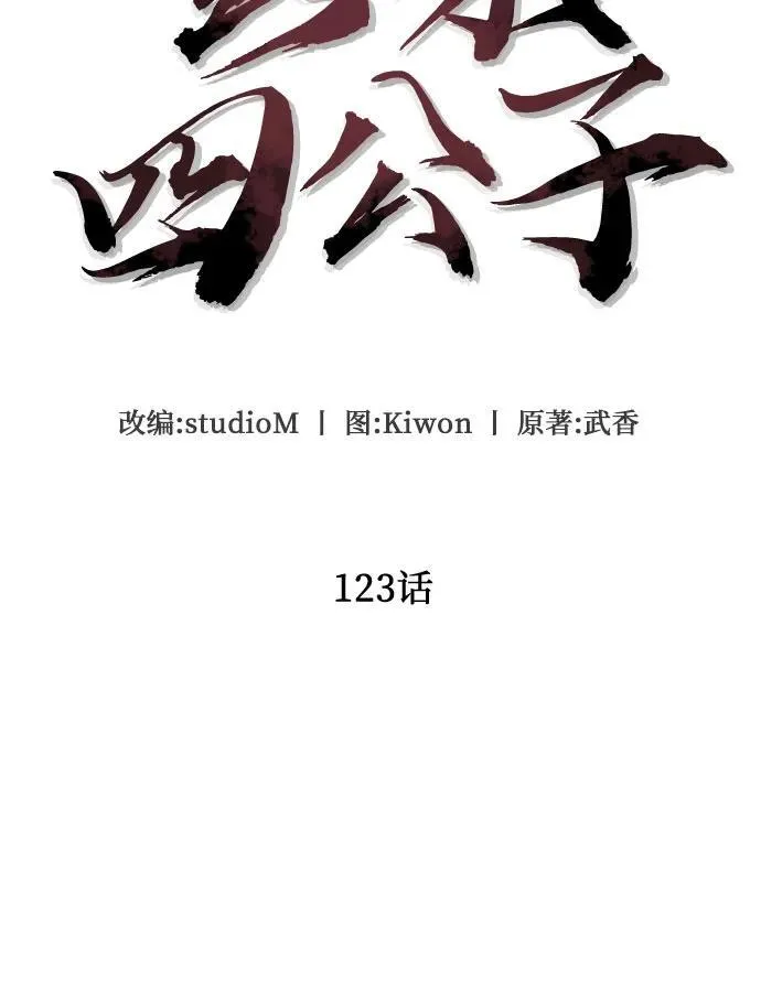 彭家四公子漫画,第123话1图
