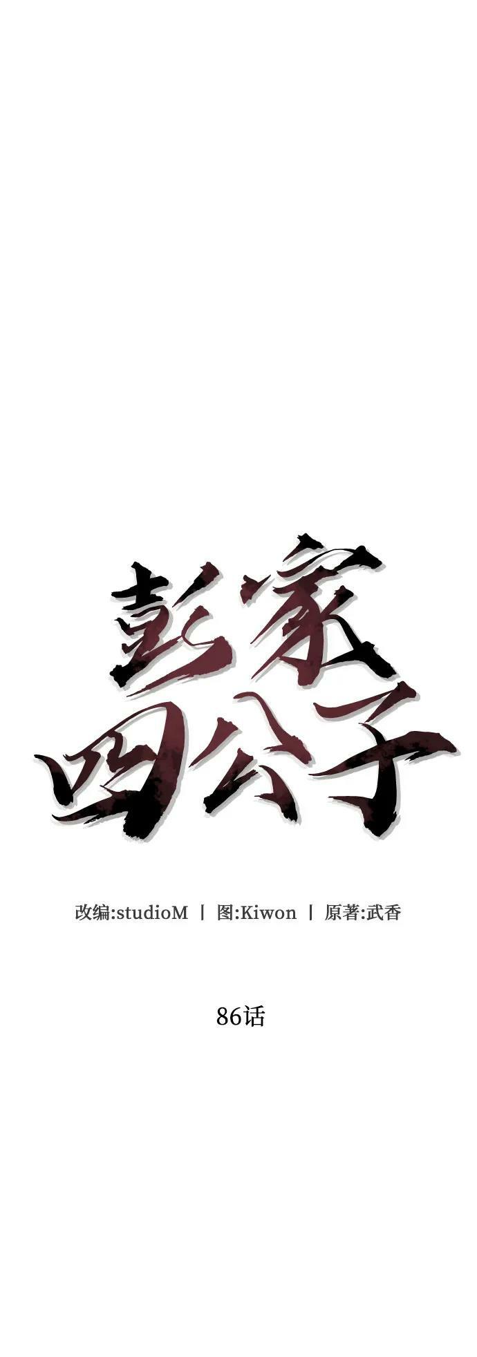彭家四公子漫画,第86话1图