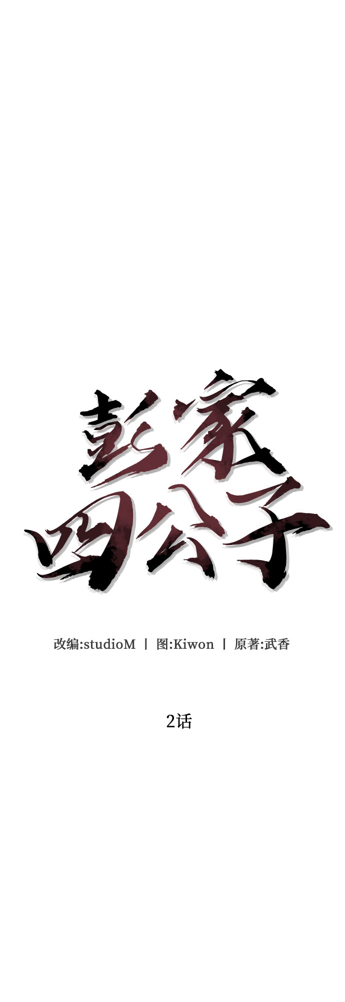彭家四公子漫画,第2话2图