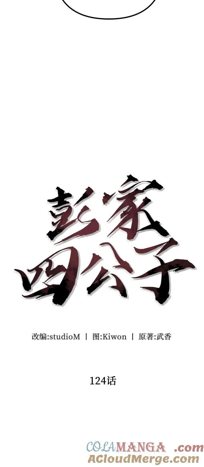 彭家四公子漫画,第124话2图