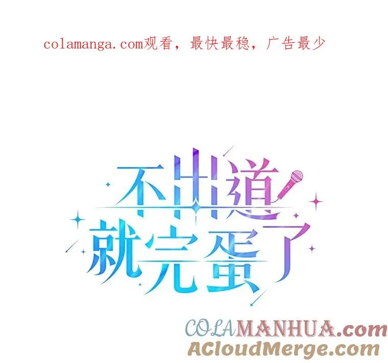 不出道就完蛋了漫画第六话漫画,38.中奖了1图