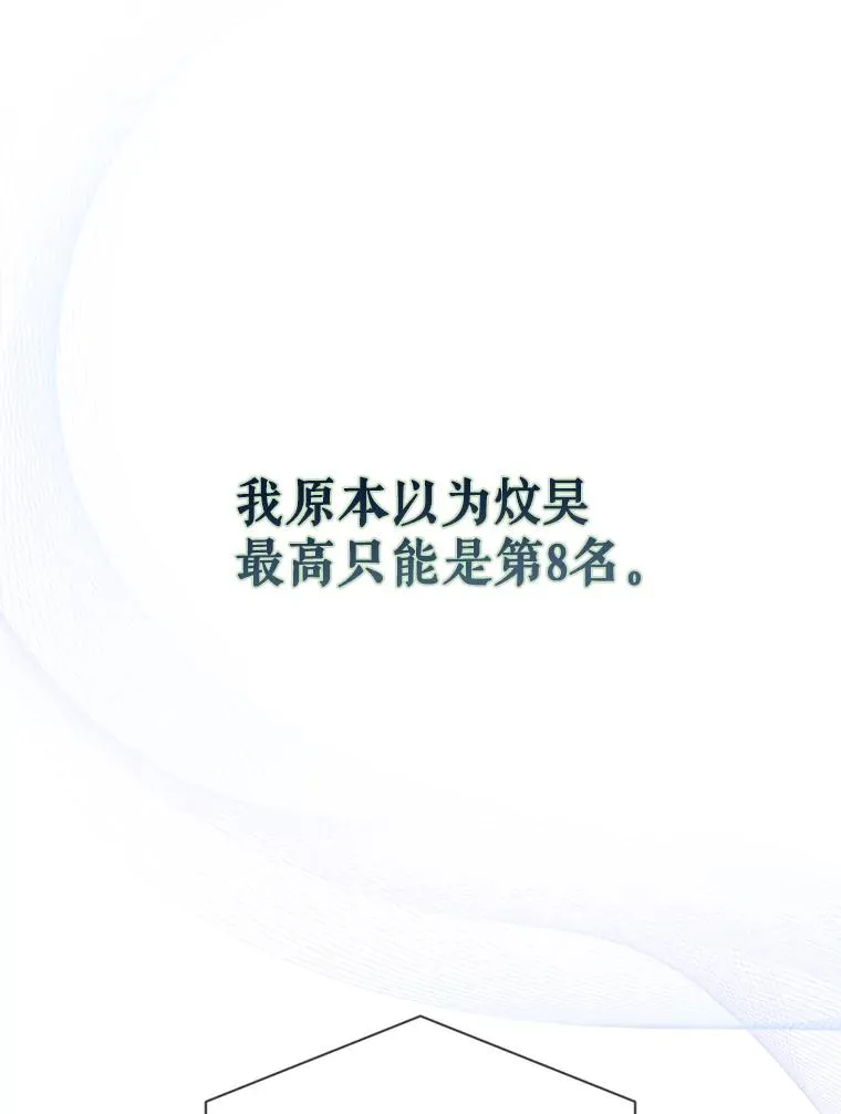 不出道就完蛋了漫画,25.他的名次是？1图