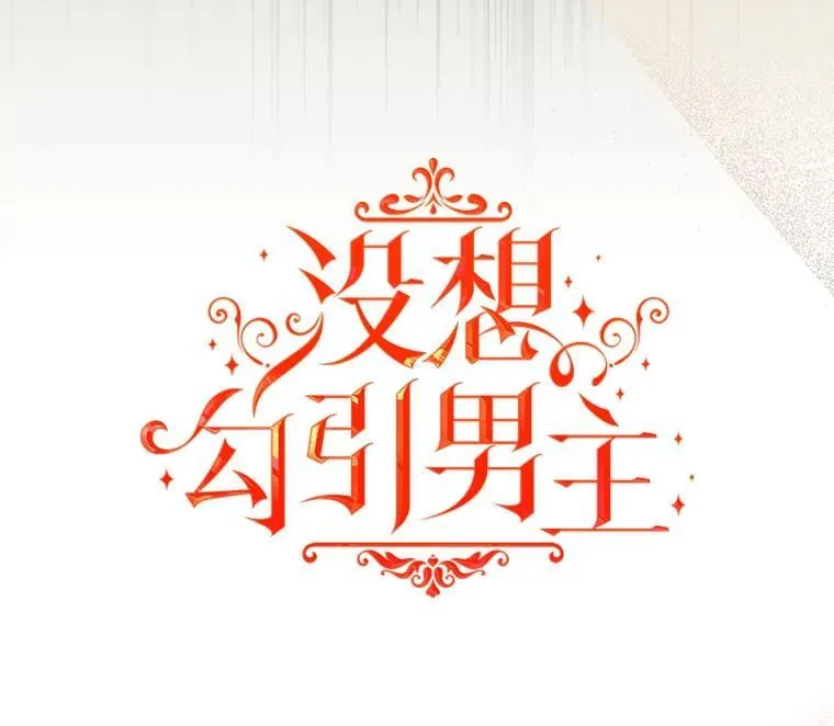 并不是想引诱男主漫画,84.受害者证词1图