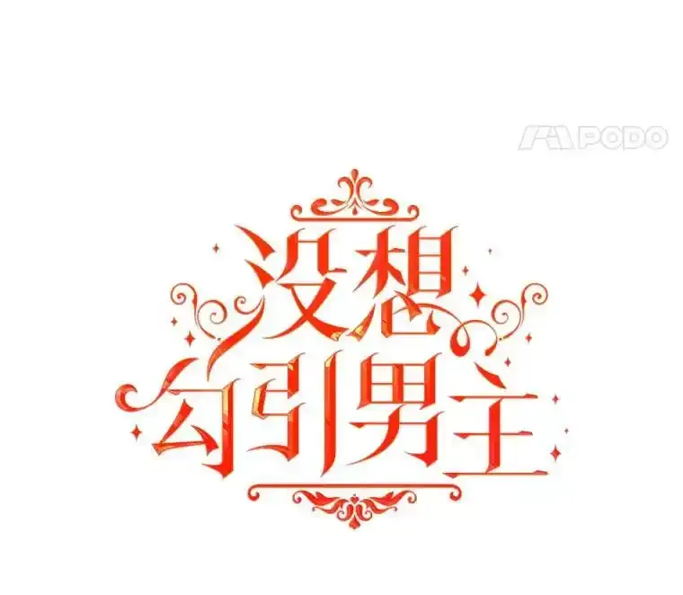 并不是想引诱男主漫画,82.红线的秘密2图