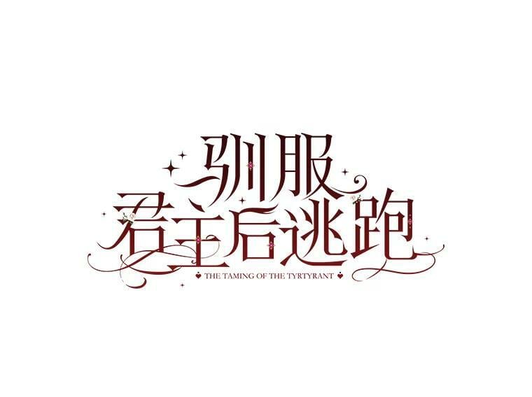 驯服暴君后逃跑了漫画免费阅读无弹窗全集漫画,60.恋人关系2图