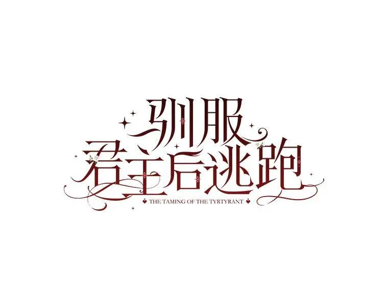 驯服暴君后逃跑了漫画免费阅读无弹窗全集漫画,103.假扮恶神2图