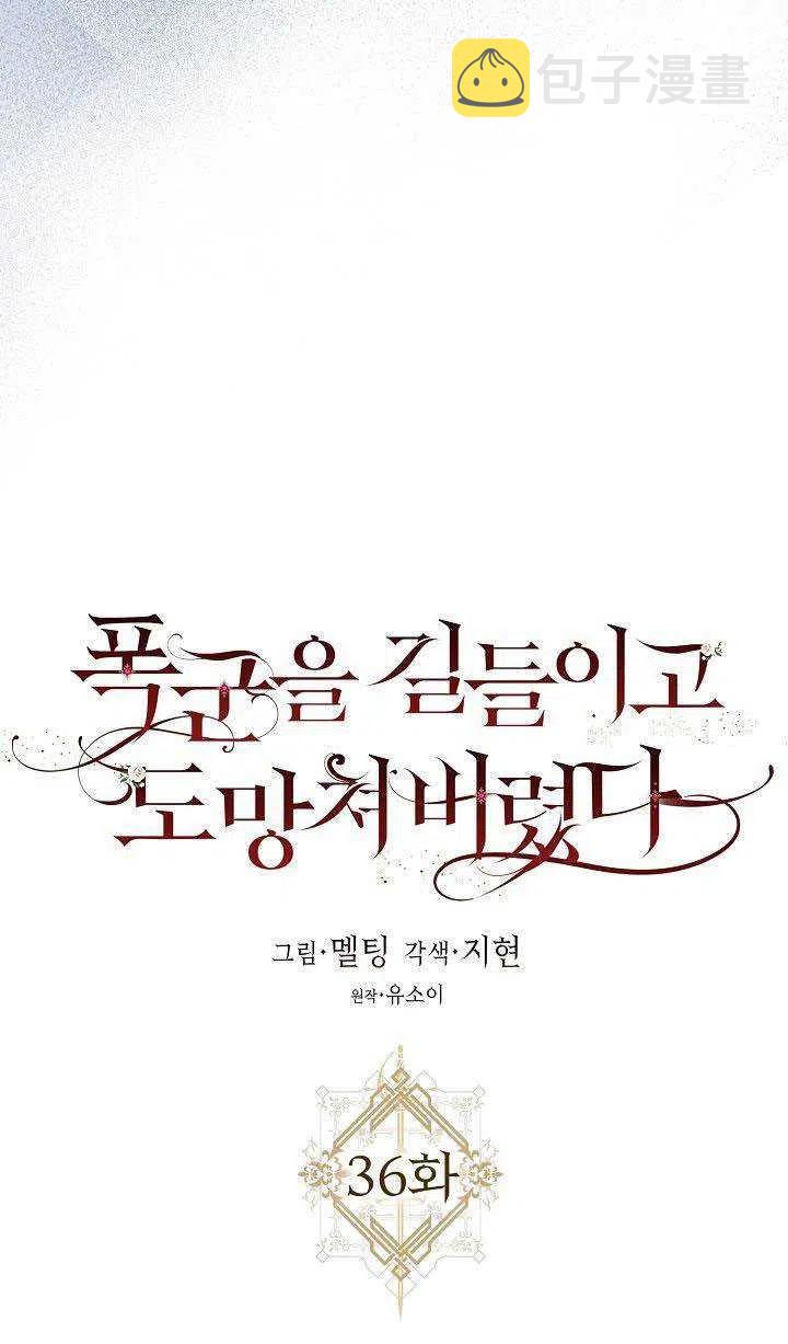 驯服暴君后逃跑了漫画免费阅读无弹窗全集漫画,36.谋反（1）2图