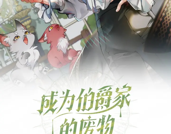 成为伯爵家的废物头像漫画,第28话 临别礼物2图